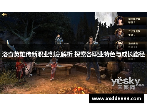 洛奇英雄传新职业创意解析 探索各职业特色与成长路径