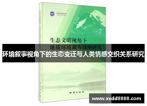 环境叙事视角下的生态变迁与人类情感交织关系研究