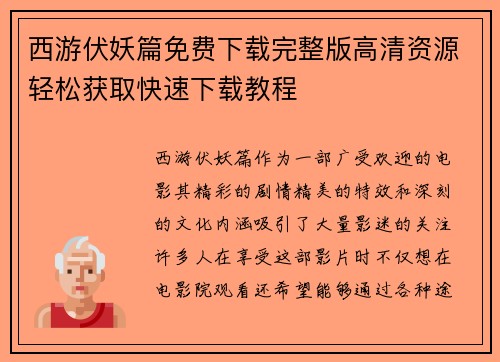 西游伏妖篇免费下载完整版高清资源轻松获取快速下载教程