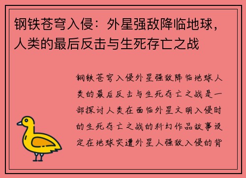 钢铁苍穹入侵：外星强敌降临地球，人类的最后反击与生死存亡之战