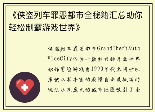 《侠盗列车罪恶都市全秘籍汇总助你轻松制霸游戏世界》