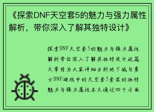 《探索DNF天空套5的魅力与强力属性解析，带你深入了解其独特设计》