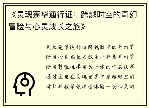 《灵魂莲华通行证：跨越时空的奇幻冒险与心灵成长之旅》