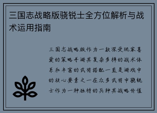 三国志战略版骁锐士全方位解析与战术运用指南