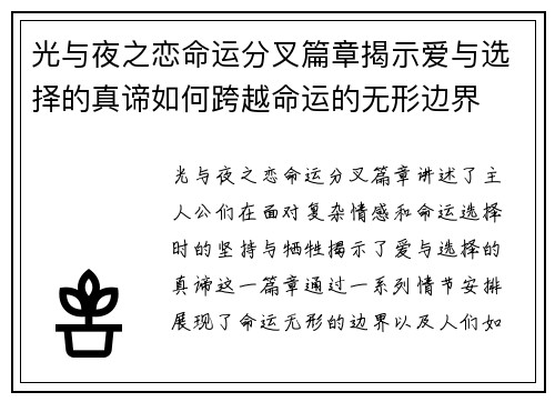 光与夜之恋命运分叉篇章揭示爱与选择的真谛如何跨越命运的无形边界