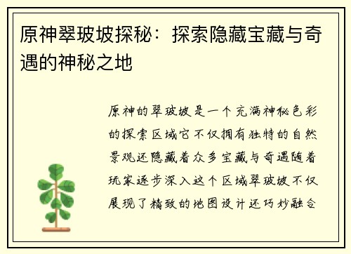 原神翠玻坡探秘：探索隐藏宝藏与奇遇的神秘之地