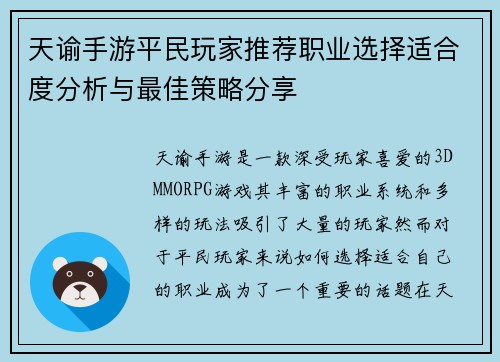 天谕手游平民玩家推荐职业选择适合度分析与最佳策略分享