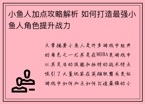 小鱼人加点攻略解析 如何打造最强小鱼人角色提升战力