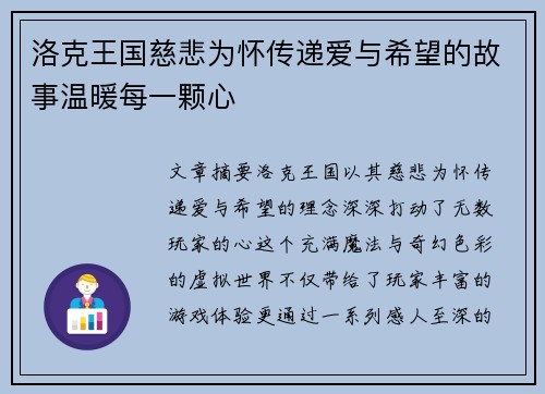 洛克王国慈悲为怀传递爱与希望的故事温暖每一颗心