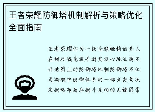 王者荣耀防御塔机制解析与策略优化全面指南