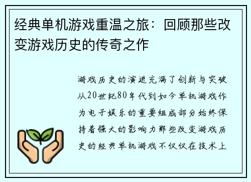 经典单机游戏重温之旅：回顾那些改变游戏历史的传奇之作