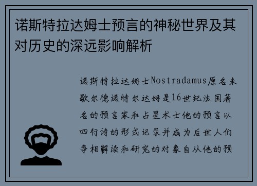 诺斯特拉达姆士预言的神秘世界及其对历史的深远影响解析