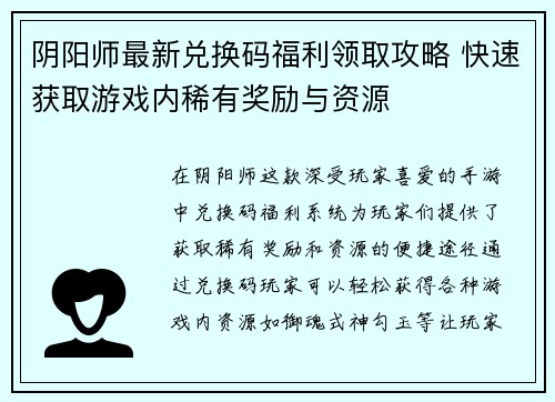 阴阳师最新兑换码福利领取攻略 快速获取游戏内稀有奖励与资源