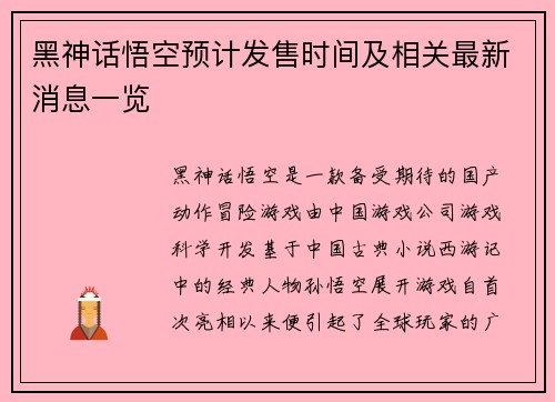 黑神话悟空预计发售时间及相关最新消息一览