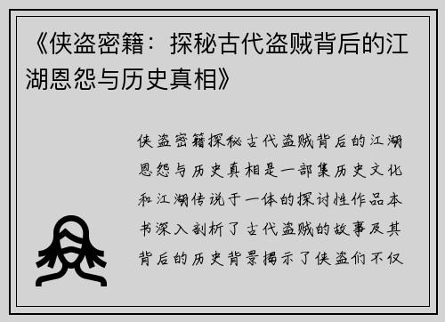 《侠盗密籍：探秘古代盗贼背后的江湖恩怨与历史真相》