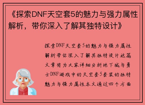 《探索DNF天空套5的魅力与强力属性解析，带你深入了解其独特设计》