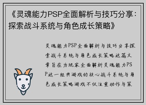 《灵魂能力PSP全面解析与技巧分享：探索战斗系统与角色成长策略》