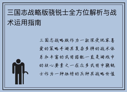三国志战略版骁锐士全方位解析与战术运用指南