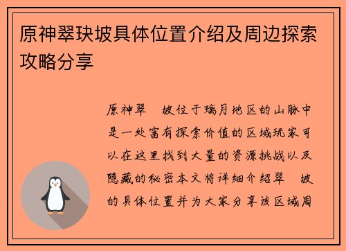 原神翠玦坡具体位置介绍及周边探索攻略分享