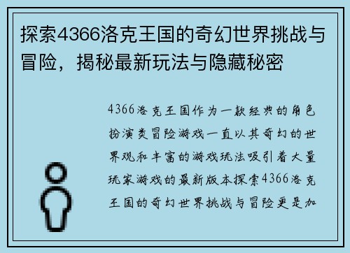 探索4366洛克王国的奇幻世界挑战与冒险，揭秘最新玩法与隐藏秘密