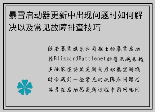 暴雪启动器更新中出现问题时如何解决以及常见故障排查技巧
