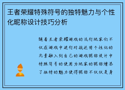 王者荣耀特殊符号的独特魅力与个性化昵称设计技巧分析