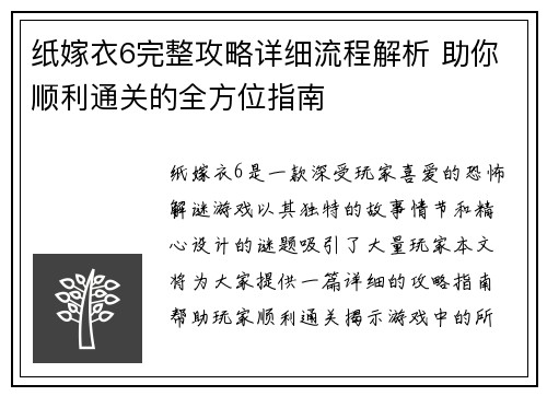 纸嫁衣6完整攻略详细流程解析 助你顺利通关的全方位指南