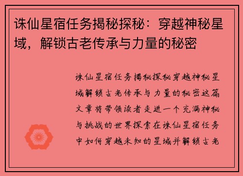 诛仙星宿任务揭秘探秘：穿越神秘星域，解锁古老传承与力量的秘密