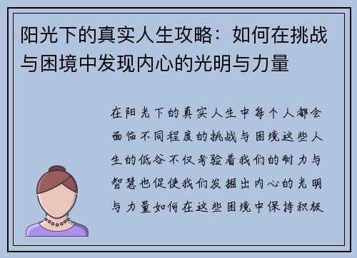 阳光下的真实人生攻略：如何在挑战与困境中发现内心的光明与力量