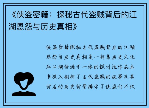 《侠盗密籍：探秘古代盗贼背后的江湖恩怨与历史真相》