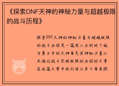 《探索DNF天神的神秘力量与超越极限的战斗历程》