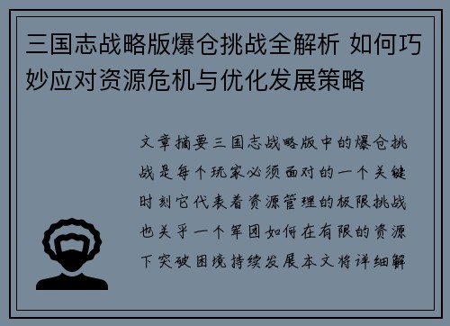 三国志战略版爆仓挑战全解析 如何巧妙应对资源危机与优化发展策略