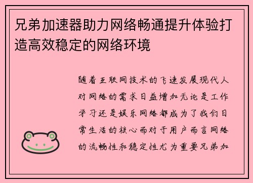 兄弟加速器助力网络畅通提升体验打造高效稳定的网络环境
