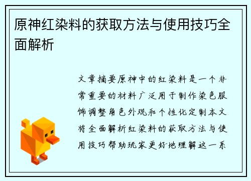原神红染料的获取方法与使用技巧全面解析
