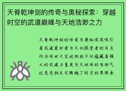 天脊乾坤剑的传奇与奥秘探索：穿越时空的武道巅峰与天地浩渺之力