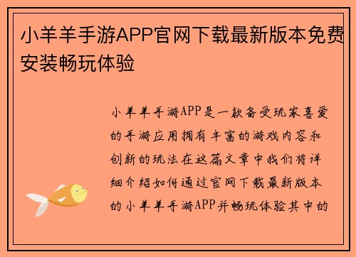 小羊羊手游APP官网下载最新版本免费安装畅玩体验