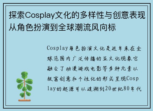 探索Cosplay文化的多样性与创意表现从角色扮演到全球潮流风向标