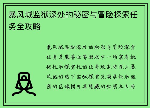 暴风城监狱深处的秘密与冒险探索任务全攻略