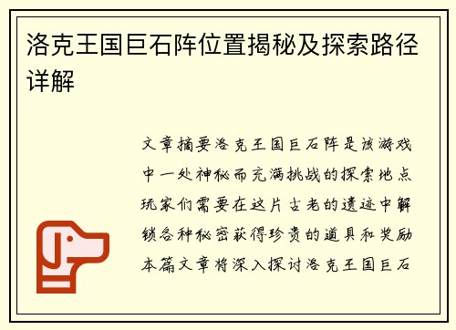 洛克王国巨石阵位置揭秘及探索路径详解