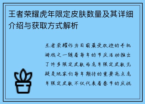 王者荣耀虎年限定皮肤数量及其详细介绍与获取方式解析