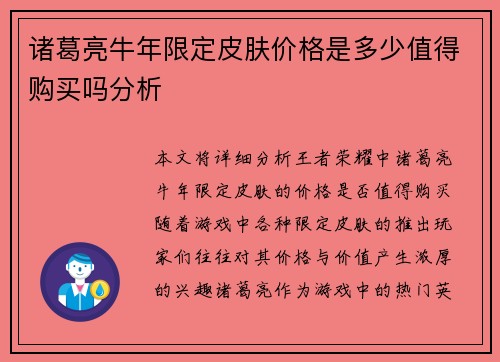 诸葛亮牛年限定皮肤价格是多少值得购买吗分析