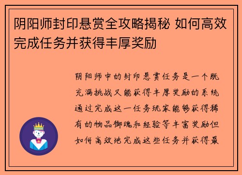 阴阳师封印悬赏全攻略揭秘 如何高效完成任务并获得丰厚奖励