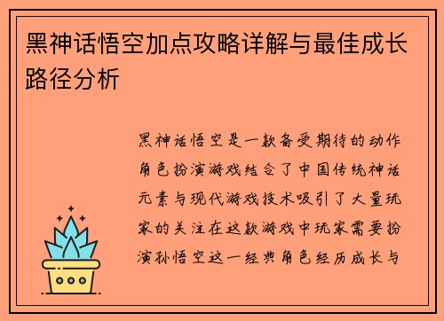 黑神话悟空加点攻略详解与最佳成长路径分析