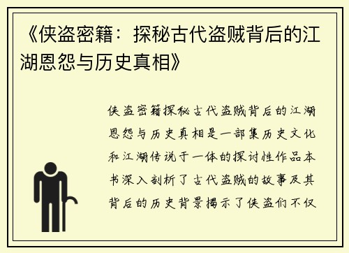 《侠盗密籍：探秘古代盗贼背后的江湖恩怨与历史真相》