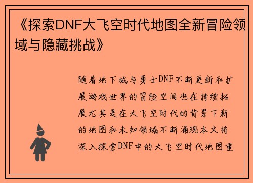 《探索DNF大飞空时代地图全新冒险领域与隐藏挑战》