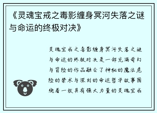 《灵魂宝戒之毒影缠身冥河失落之谜与命运的终极对决》
