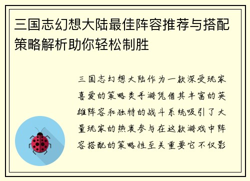 三国志幻想大陆最佳阵容推荐与搭配策略解析助你轻松制胜