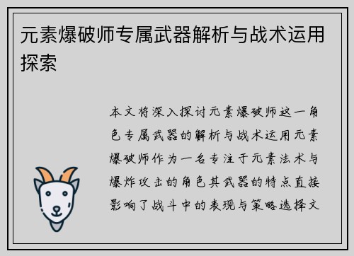 元素爆破师专属武器解析与战术运用探索