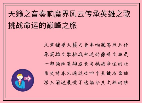 天籁之音奏响魔界风云传承英雄之歌挑战命运的巅峰之旅