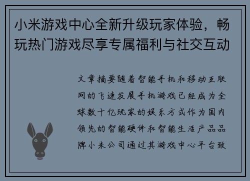 小米游戏中心全新升级玩家体验，畅玩热门游戏尽享专属福利与社交互动